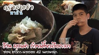 ครัวสายชิว ก๋วยเตี๋ยวกะลาลุงเผ่า นครนายก ครัวสายชิว พากิน #ครัวสายชิว