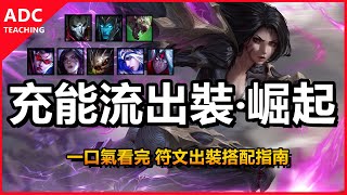 LOL英雄聯盟【下路ADC教學】一口气看完、充能流ADC符文出裝玩法解讀。#LOL#英雄聯盟#木魚仔