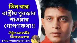 তিনবার রাষ্ট্রীয় পুরস্কার পাওয়ার গোপণ কথা! The secret talk of triple national Award !