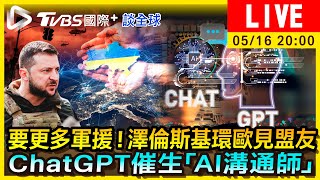 【要更多軍援！澤倫斯基環歐見盟友　ChatGPT催生「AI溝通師」｜TVBS國際+談全球LIVE】