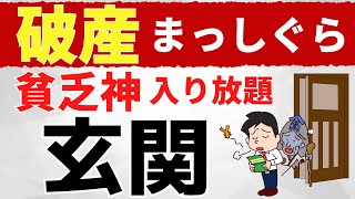 【今すぐチェック】玄関に〇〇あると超危険！金運だだ下がりのお家3つのポイント