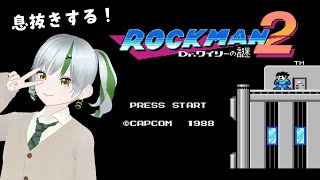 【ロックマン2】息抜きに遊ぶ【個人Vtuber】