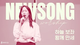 뉴송워십 NEWSONG WORSHIP | 하늘 보좌 | 왕께 만세