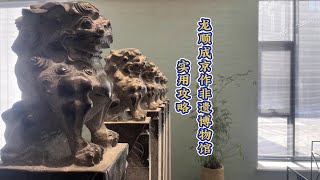 龙顺成京作非遗博物馆实用攻略