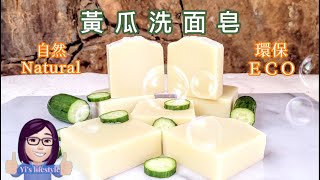 小黃瓜洗面皂 Natural Cucumber Soap Making/檸檬酸入皂 citric acid into soap