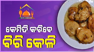 White Gram Pie | ବିରି କେଳି I Full Video