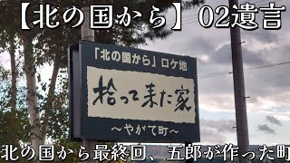 【北の国から】【02遺言】拾って来た家やがて町北の国から最終回。