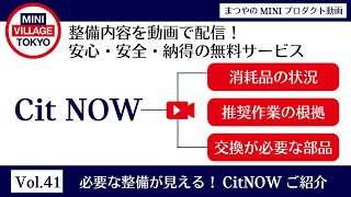 MINIユーザー必見【正規ディーラーの裏側】 車検・点検・整備が見える！「Cit NOW」とは？！