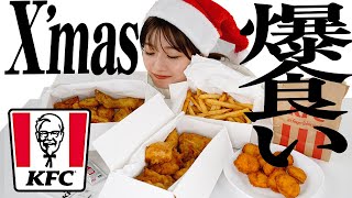 【爆食い】クリスマスなのでケンタッキーを心ゆくまで食べました