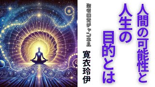 人間の可能性と人生の目的【あなたの本当の力を知る】#人間の可能性 #人生の目的 #自己成長