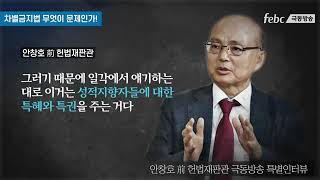 극동방송 특별인터뷰! 차별금지법 무엇이 문제인가#!