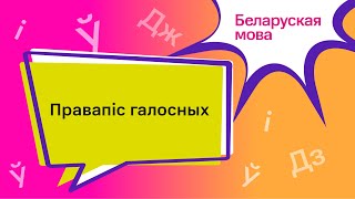 Тэма: Правапіс галосных