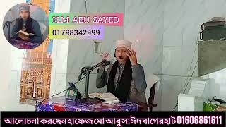 সূরা করিয়া সংখিপ্ত তাফসীর Hafez Mohammad Abu Sayed Bagerhat  হাফেজ মো আবু সাঈদ বাগেরহাট