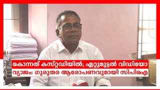 കൊന്നത് കസ്റ്റഡിയിൽ; ഏറ്റുമുട്ടല്‍ വിഡിയോ വ്യാജം:   ഗുരുതര ആരോപണവുമായി സിപിഐ