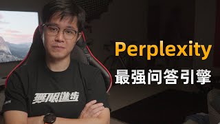 Perplexity使用指南