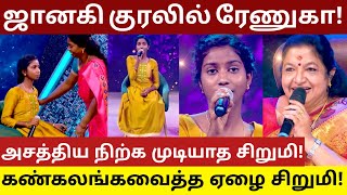 சூப்பர் சிங்கரில் ஜானகி குரலில் மனமுருக பாடி கண்கலங்கவைத்த ஏழை சிறுமி ரேணுகா! #supersinger #janaki