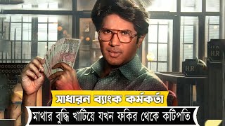 সাধারণ ব্যাংক কর্মচারী থেকে, ১০০ কোটি টাকার মালিক | Movie Explain In Bangla | Lucky Vhaskar