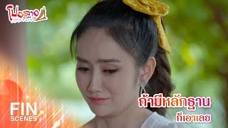 FIN | ถ้ามีหลักฐานก็เอาเลย | โปงลางฮักออนซอน EP.7 | Ch3Thailand