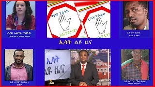 Ethiopia - ESAT Special News በኢትዮጵያ ወቅታዊ ሁኔታ የተለያዩ ዘገባዎች Fri 26 July 2019