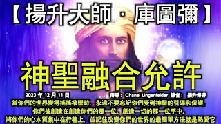 神聖融合允許【揚升大師·庫圖彌】當你們的世界變得搖搖欲墜時，永遠不要忘記你們受到神聖的引導和保護，你們被創造在創造你們的那一位、創造一切的那一位手中