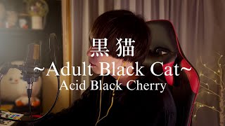 黒猫~Adult Black Cat~ Acid Black Cherry - Covered by Sora