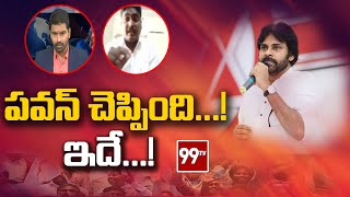 పవన్ చెప్పింది...! ఇదే...! || Janasena || Pawan Kalyan || 99TV Telugu