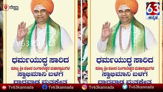 ಇಂದು ಹುಬ್ಬಳ್ಳಿಯಲ್ಲಿ ದಿಂಗಾಲೇಶ್ವರ ಶ್ರೀಗಳ ಸ್ವಾಭಿಮಾನಿ ಬಳಗದಿಂದ ಯಾತ್ರೆ