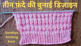 तीन फंदो का बुनाई डिज़ाइन | Easy Beautiful sweater design/Pattern for all projects#knit