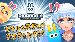 【ピクロスX】スコアが欲しい！チャレンジを達成するぞ！