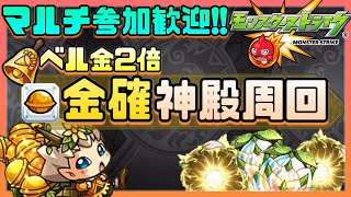 【🔴生放送】マルチでベルあり金確神殿！参加歓迎全力周回！【モンスターストライク】【進撃の巨人コラボ】