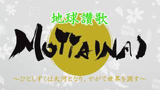 地球讃歌MOTTAINAIプロモーションムービー