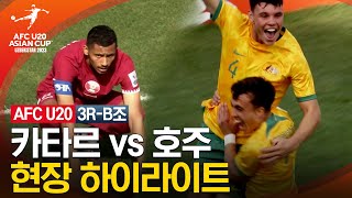 [2023 AFC U-20 아시안컵] 3R-B조 카타르 vs 호주