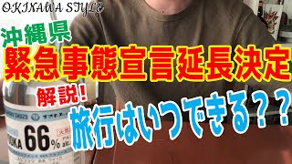 【速報】緊急事態宣言延長、沖縄県のリアルな現状と今後の旅行について解説【沖縄旅行】