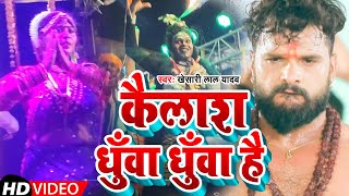 #VIDEO | #Khesari Lal Yadav | कैलाश धुँवा धुँवा है  | Kailash Dhua Dhua Hai | Bhakti New Song2023