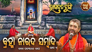 ଭାଗବତ ଟୁଙ୍ଗି - Bhagabata Tungi | Bramha Narada Sambad | EP-107 | Baba Satyananda Dash | Sidharth