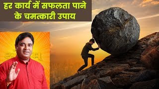 हर कार्य में सफलता पाने के चमत्कारी, शक्तिशाली उपाय, Astrology Tips For hard work to get Success