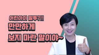 [나답게스피치] 만만하게 보인다면(아이같은 말투 클리닉 솔루션)