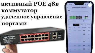 POE 48v коммутатор с удаленным управлением портами с приложения на смартфоне.