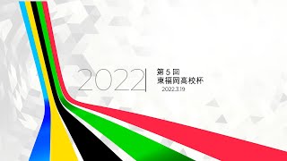 第５回東福岡高校杯バレーボール大会2022 3 19