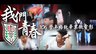 106學年格致畢業微電影【我們青春-邁向人生】106 School Year Ger-Jyh microfilm [Our Youth-Towards Life]