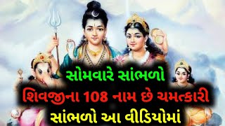 સોમવારે સાંભળો શિવજીના 108 નામ છે ચમત્કારી સાંભળો આ વીડિયોમાં