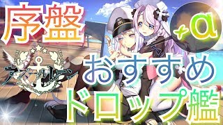 【アズレン】序盤から手に入るおすすめのキャラやドロップ艦は誰だ⁉︎(3−4突入付近まで)【アズールレーン】