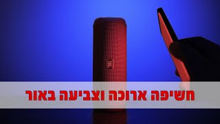 חשיפה ארוכה וצביעה באור