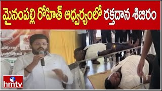 మైనంపల్లి రోహిత్ ఆధ్వర్యంలో రక్తదాన శిబిరం |  MLA Mynampally Rohith | hmtv