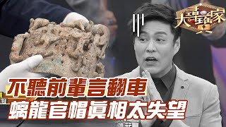 【精華版】不聽前輩言翻車！螭龍官帽真相太失望！