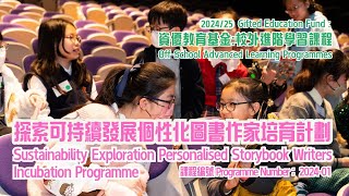 資優教育基金：探索可持續發展個性化圖書作家培育計劃 | Gifted Education Fund: Sustainability Exploration Personalised Storybook