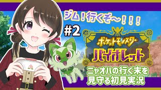 【ポケモンSV #2】ニャオハの行く末を見守る！ポケットモンスターバイオレット初見実況【ゲーム実況Vtuber/女性実況】