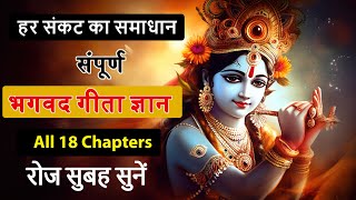 भगवद गीता सार: संपूर्ण भगवद गीता | संपूर्ण गीता | भगवत गीता ज्ञान | All 18 Chapters | Bhagawad Geeta