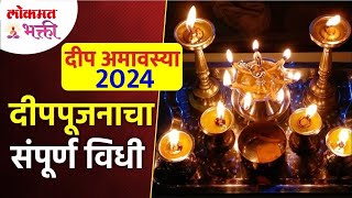 दीप अमावस्या पूजा विधी आणि दीपपूजनाची संपूर्ण माहिती | Deep Amavasya Pooja 2024 | Deep Poojan