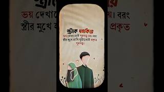 স্ত্রীকে সম্মান - প্রকৃত পুরুষত্ব | Islamic Motivation